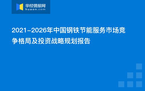 2021-2026年中國鋼鐵節(jié)能服務(wù)市場(chǎng)競(jìng)爭(zhēng)格局及投資戰(zhàn)略規(guī)劃報(bào)告